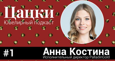 Цацки. Ювелирный подкаст